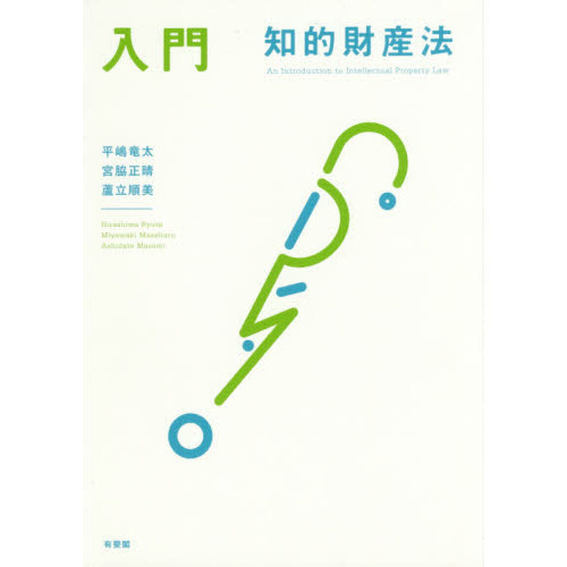 入門知的財産法
