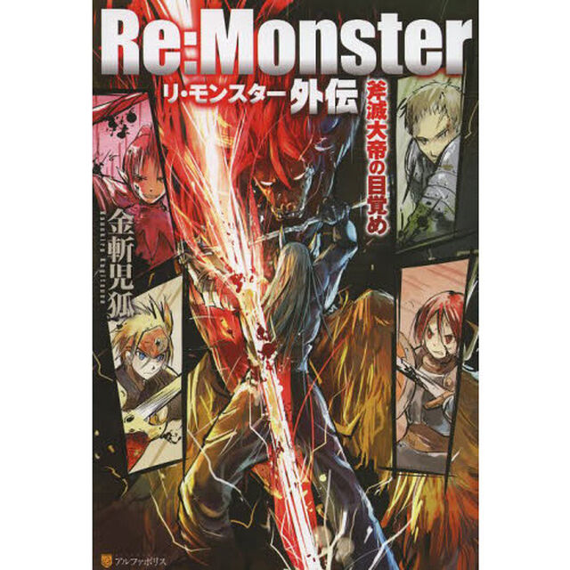Ｒｅ：Ｍｏｎｓｔｅｒ外伝　斧滅大帝の目覚め