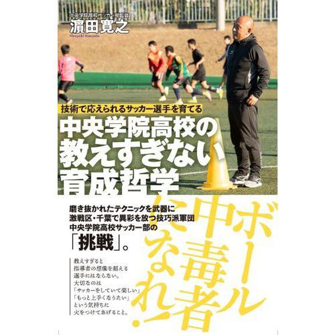 中央学院高校の教えすぎない育成哲学　技術で応えられるサッカー選手を育てる