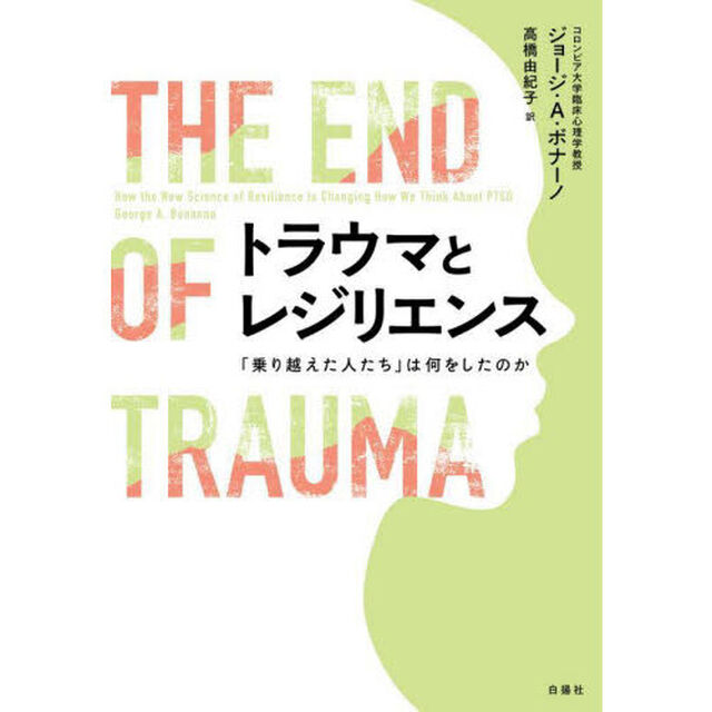 トラウマとレジリエンス　「乗り越えた人たち」は何をしたのか