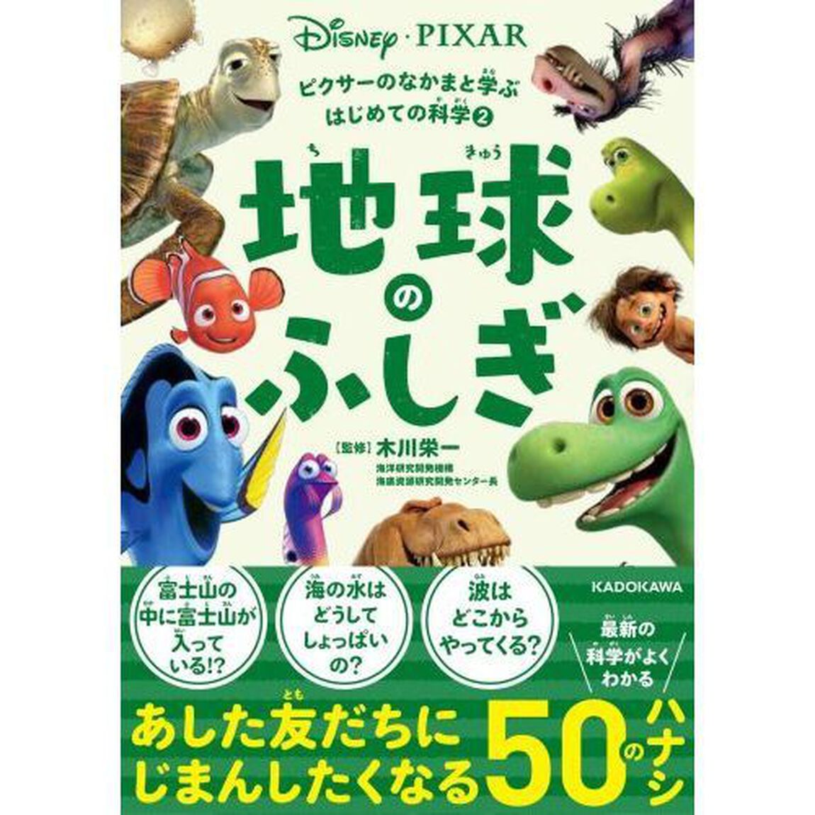 ピクサーのなかまと学ぶはじめての科学 (2) 地球のふしぎ
