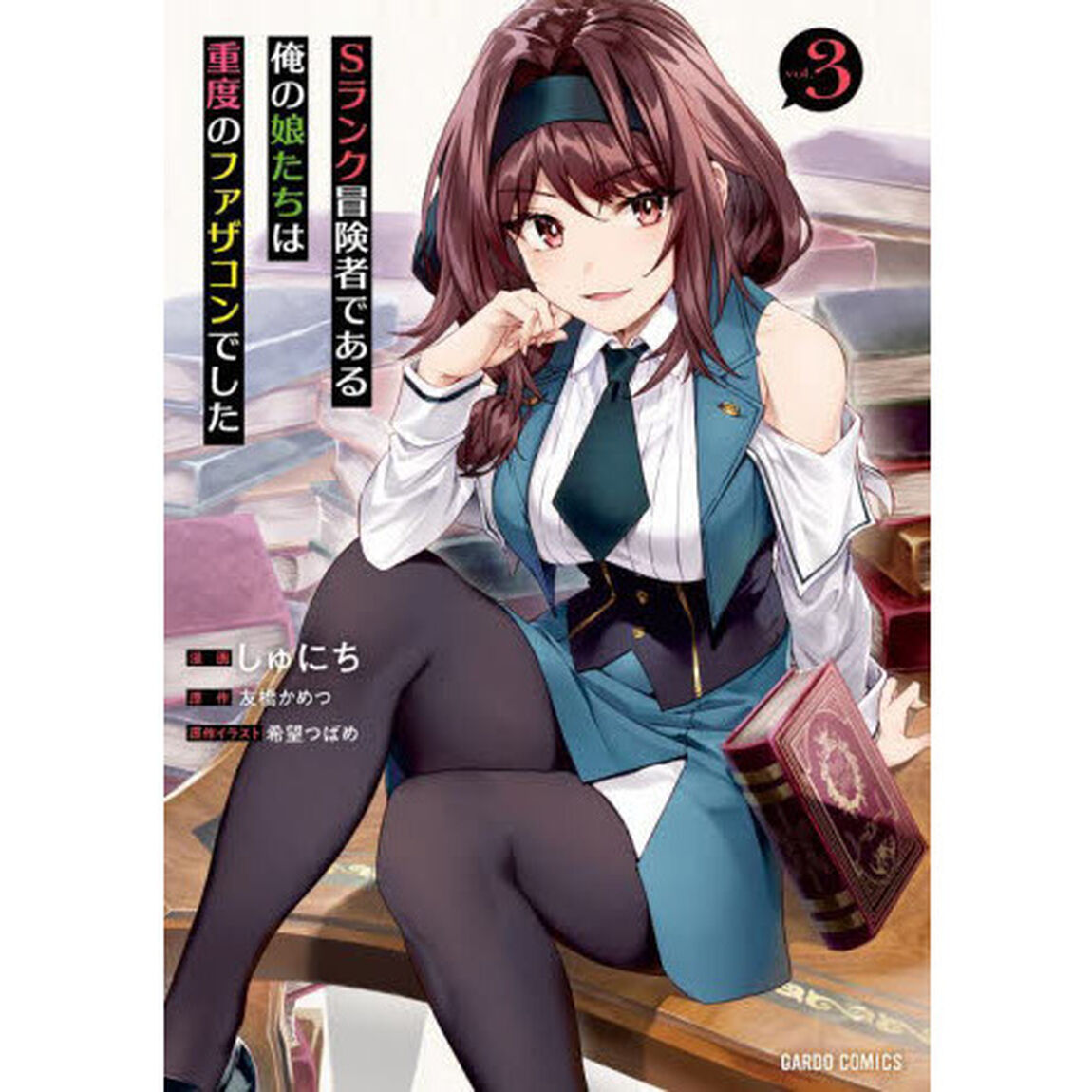 Ｓランク冒険者である俺の娘たちは重度のファザコンでした　３