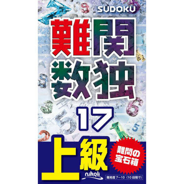 難関数独　上級　１７「魅惑の難問が１０５問！」