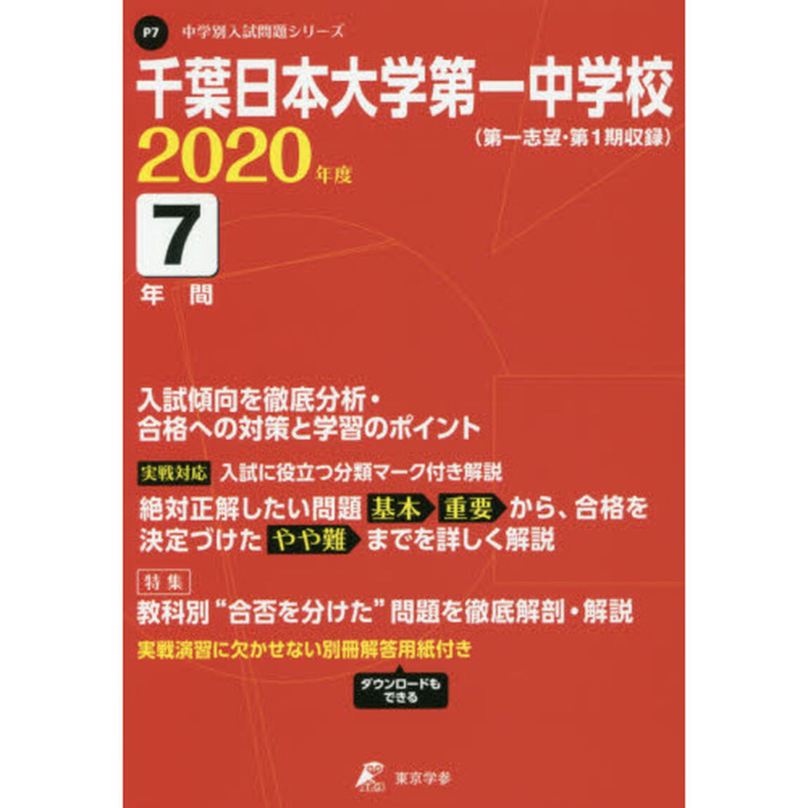 千葉日本大学第一中学校　７年間入試傾向を