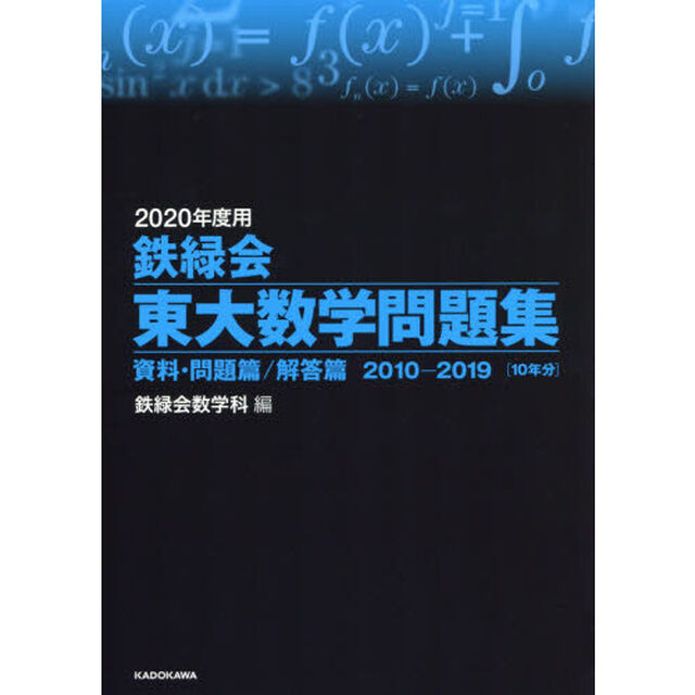 鉄緑会東大数学問題集　２０２０年度用　資料・問題篇／解答篇　２０１０－２０１９〈１０年分〉　２巻セット