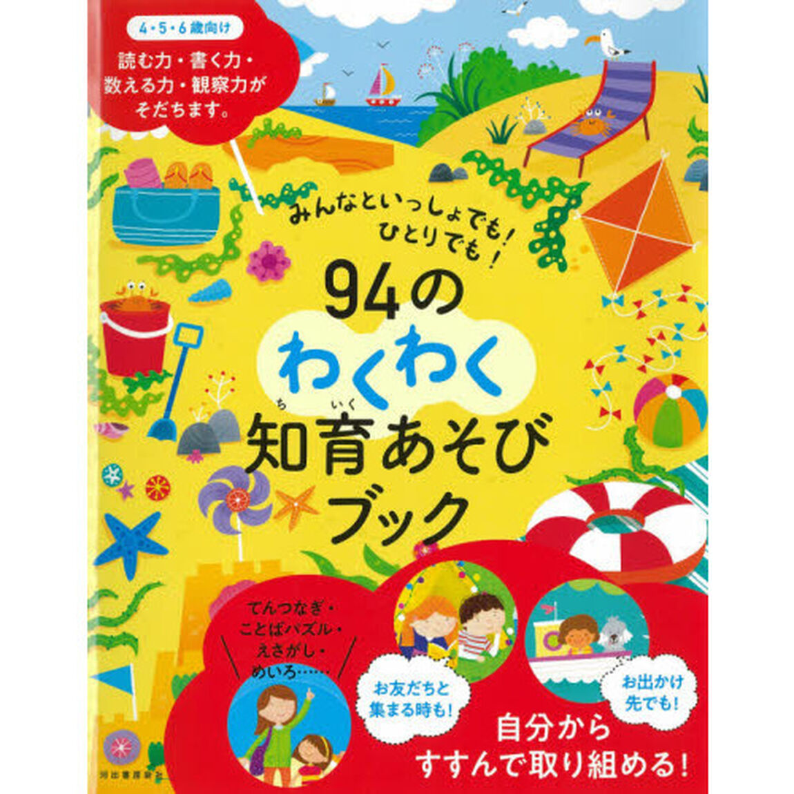 ９４のわくわく知育あそびブック