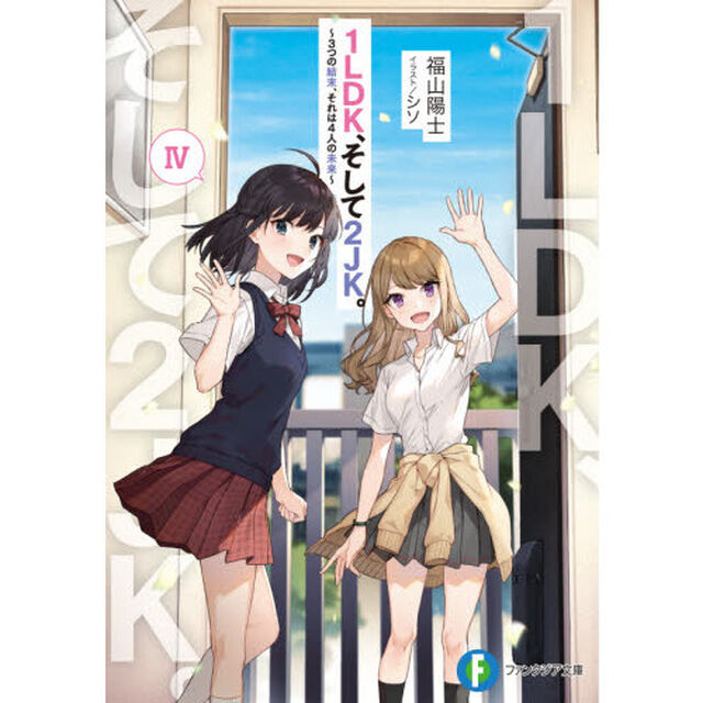 １ＬＤＫ、そして２ＪＫ。　４「３つの結末、それは４人の未来」