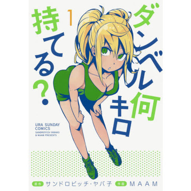 ダンベル何キロ持てる？　１〜１７巻セット