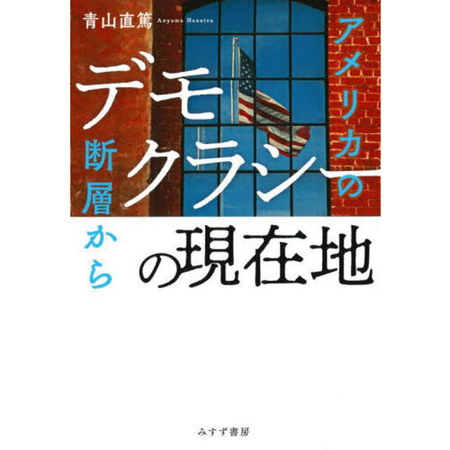 デモクラシーの現在地　アメリカの断層から