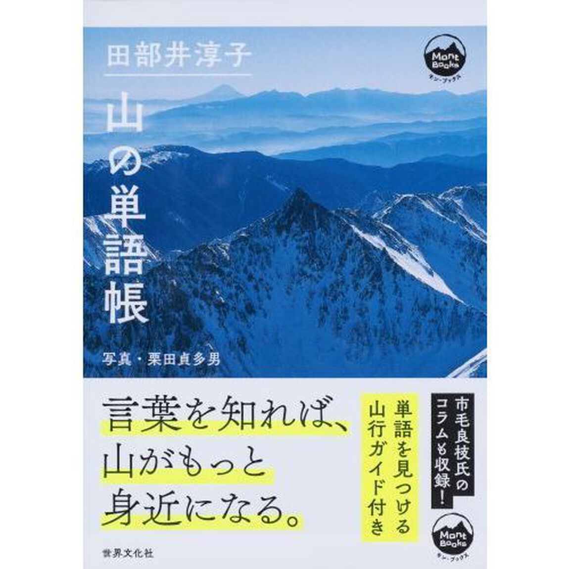 田部井淳子　山の単語帳