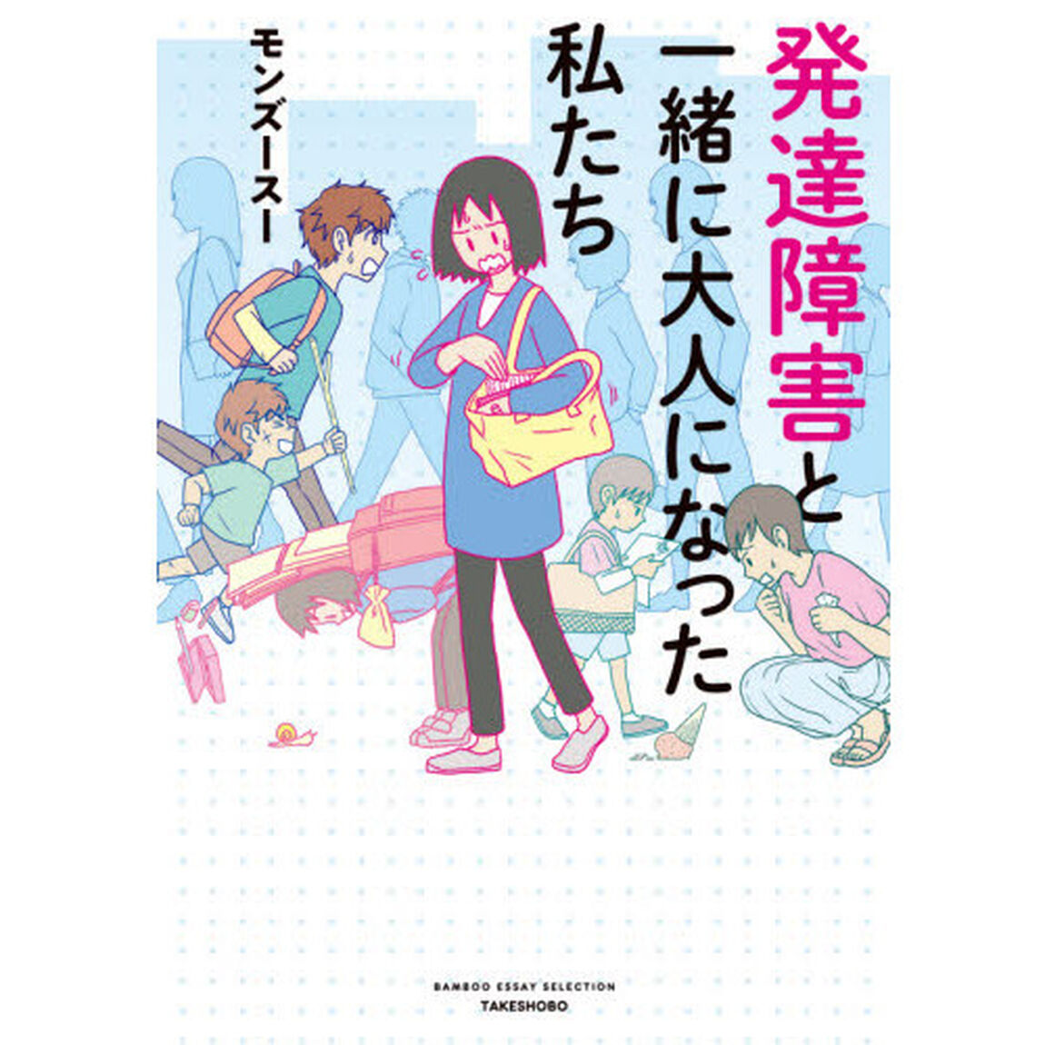 発達障害と一緒に大人になった私たち