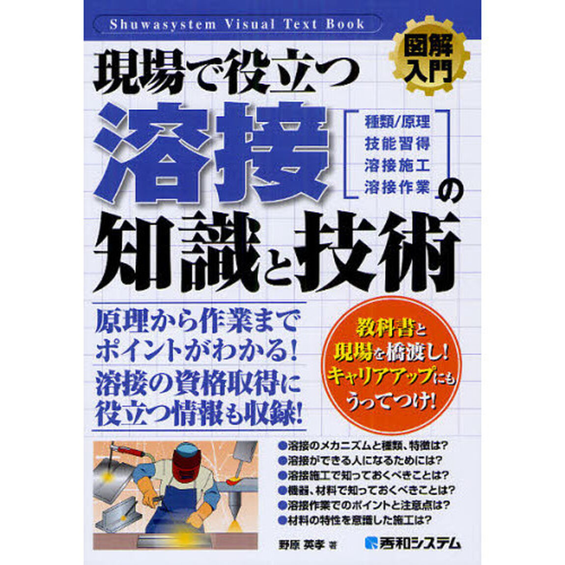 現場で役立つ溶接の知識と技術　種類／仕組　技能習得　溶接施工　溶接作業