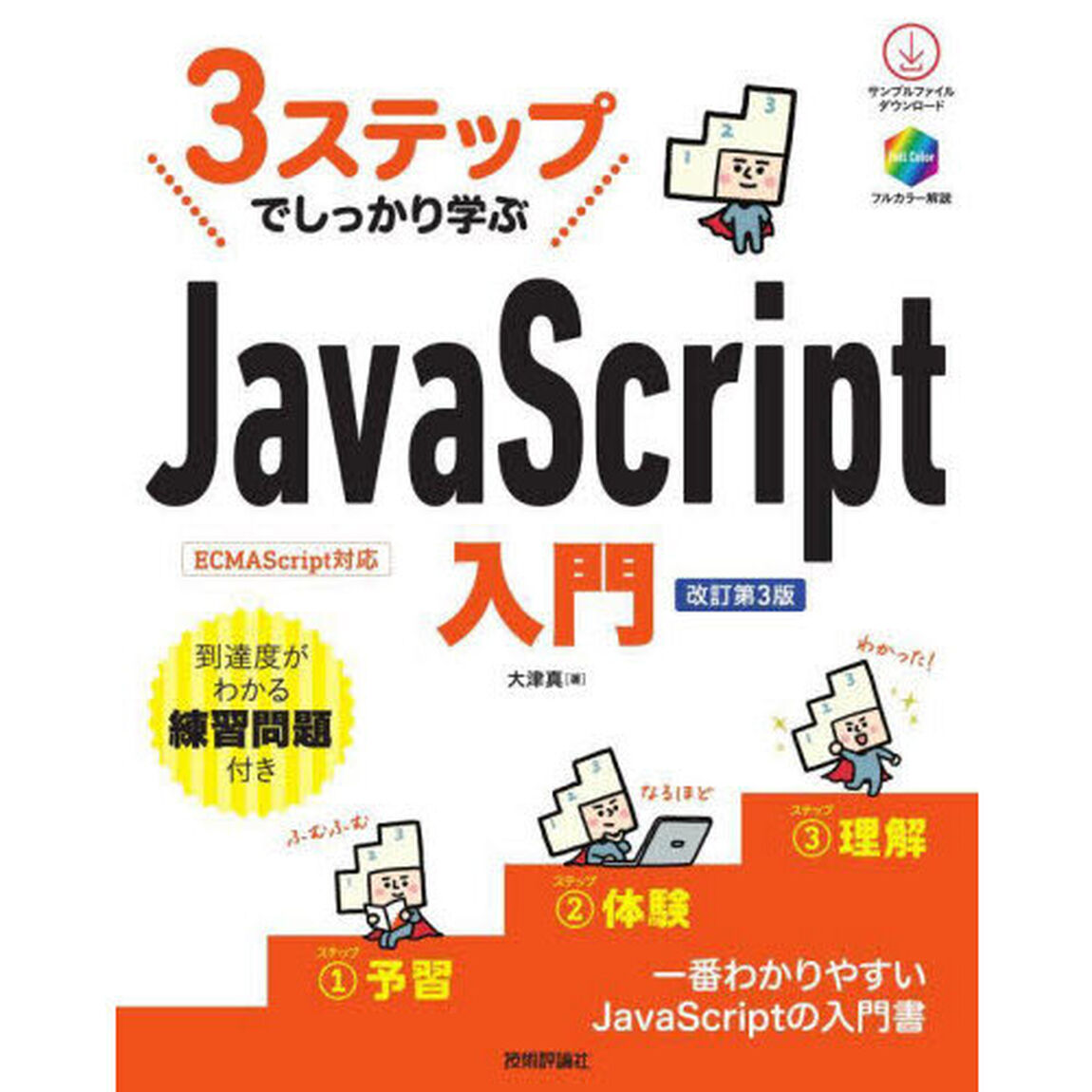 ３ステップでしっかり学ぶＪａｖａＳｃｒｉｐｔ入門「改訂第３版」
