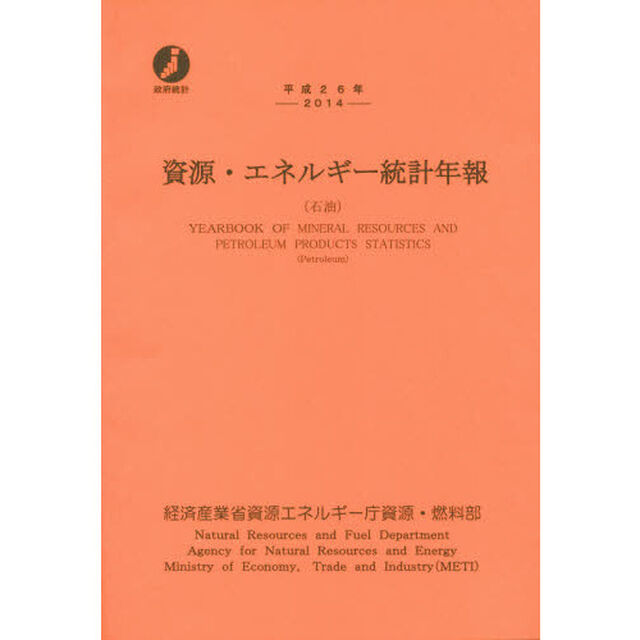 資源・エネルギー統計年報　石油　平成２６年