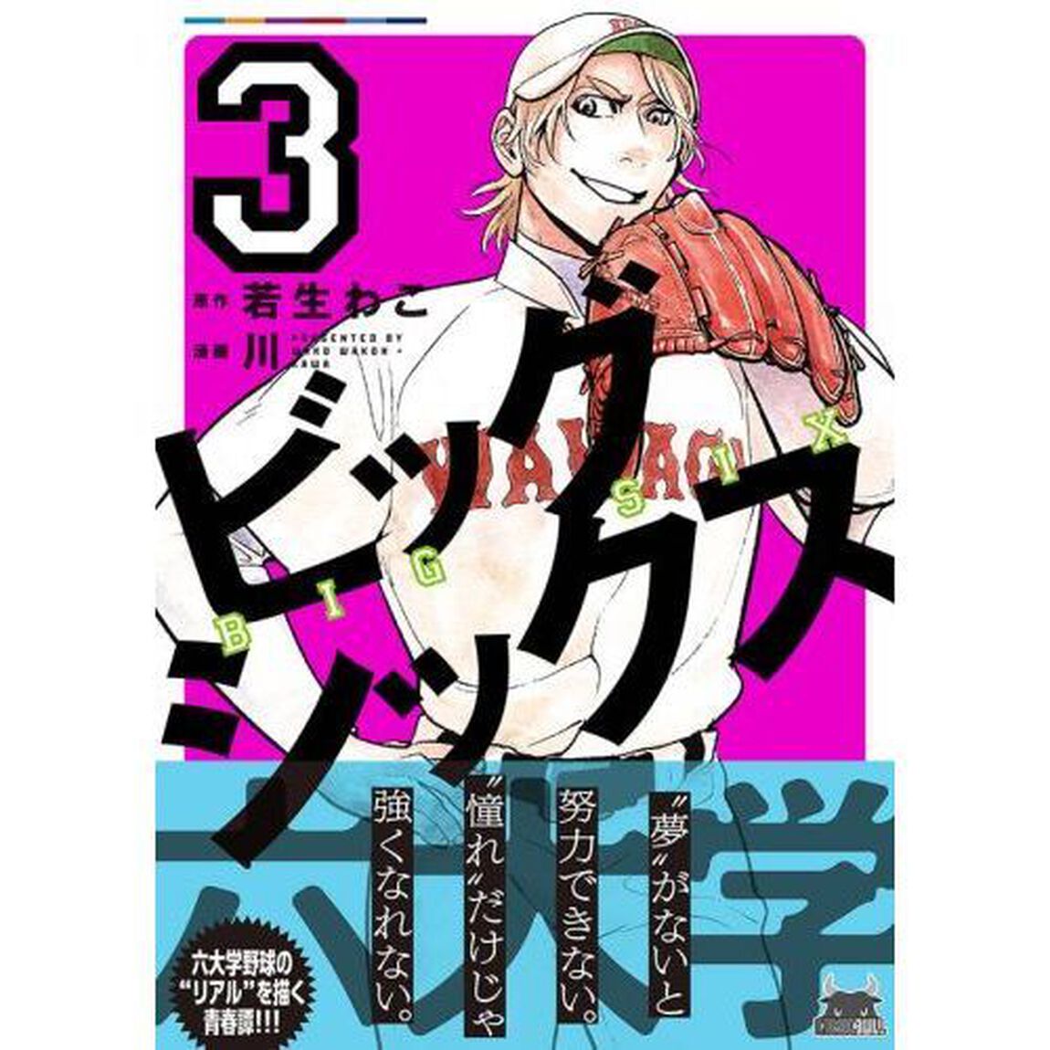 ビッグシックス　３