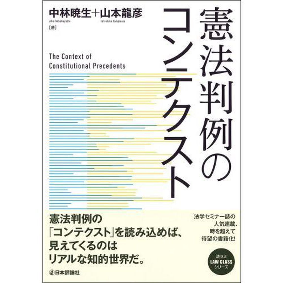 憲法判例のコンテクスト