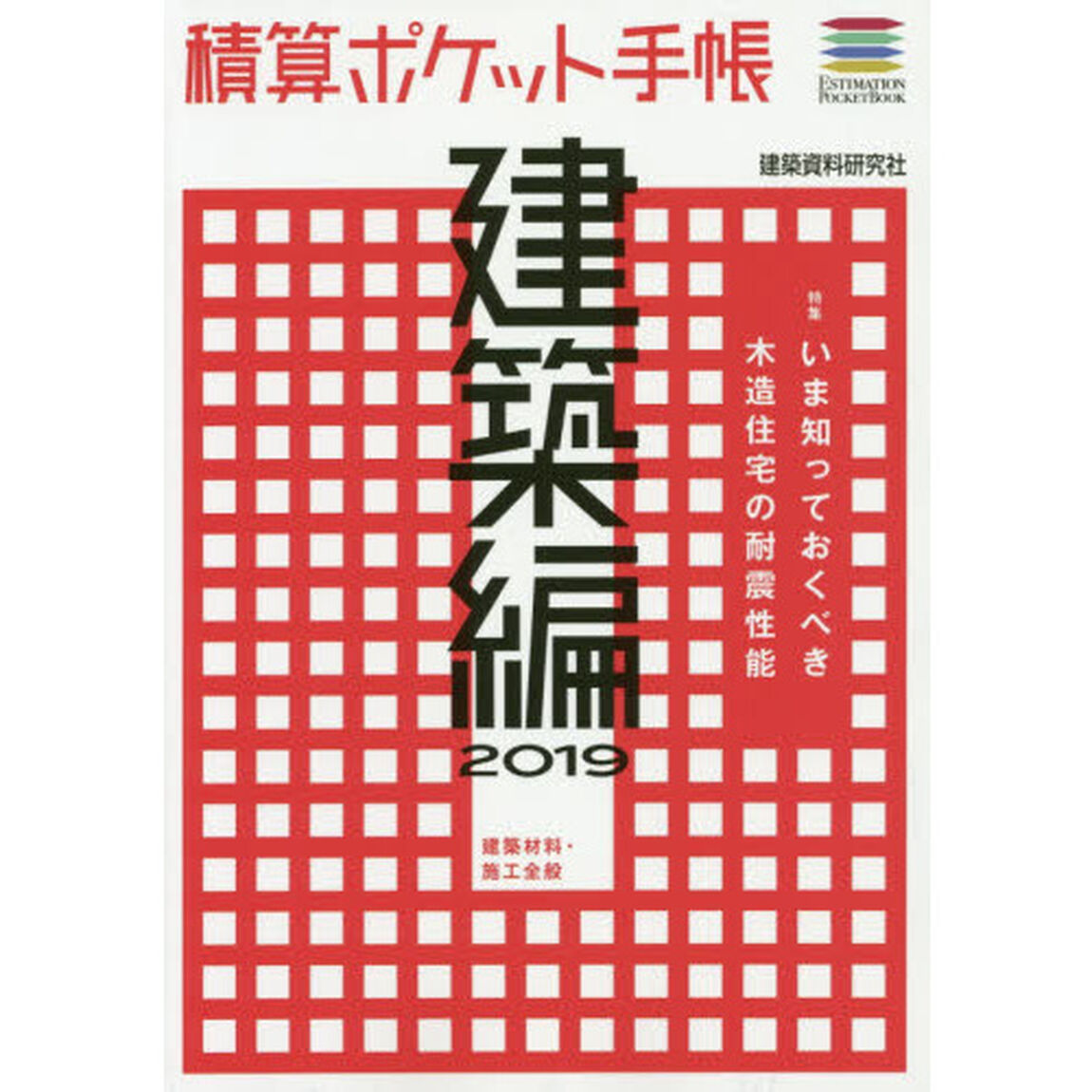 積算ポケット手帳　建築編２０１９「建築材料・施工全般」