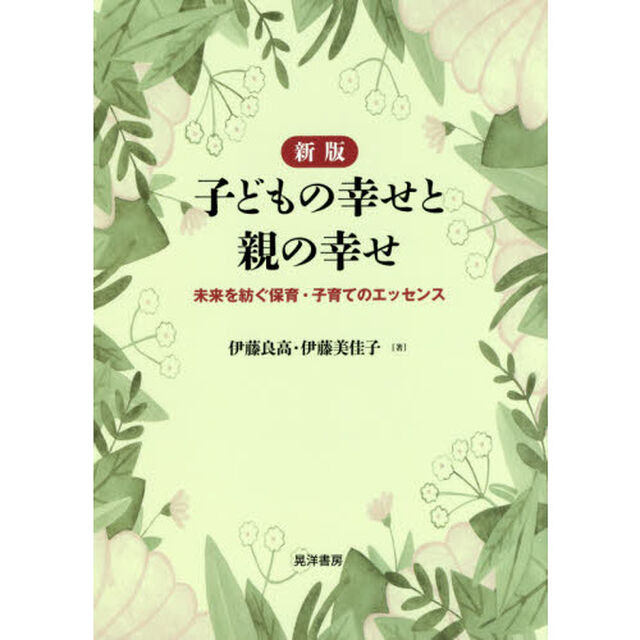 子どもの幸せと親の幸せ　未来を紡ぐ保育・子育てのエッセンス「新版」