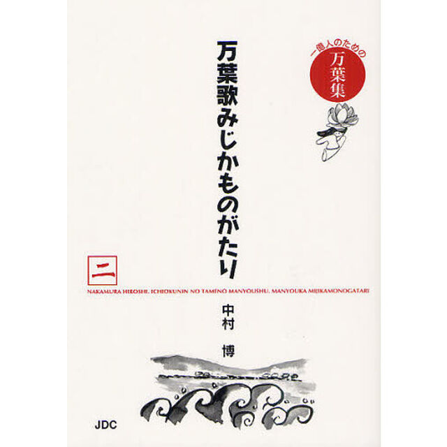 万葉歌みじかものがたり　一億人のための万葉集　２「人麻呂編　黒人編　旅人編　臆良編」
