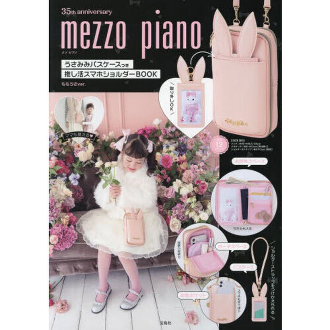 mezzo piano 35th anniversary うさみみパスケースつき推し活スマホショルダーBOOK ももうさver. (宝島社ブランドブック)