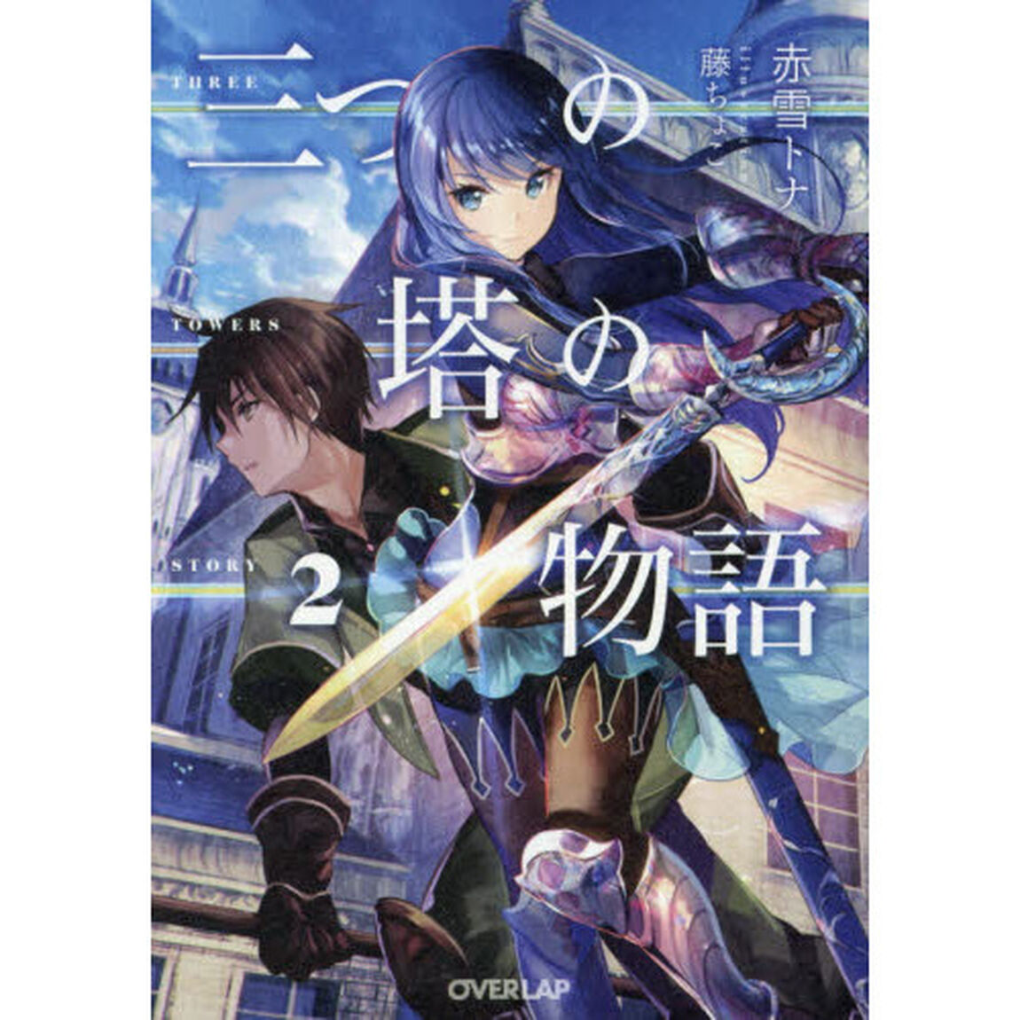 三つの塔の物語　２
