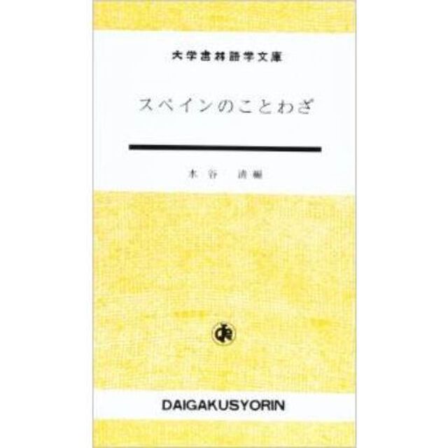 スペインのことわざ (大学書林語学文庫)