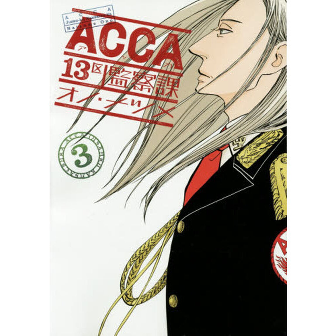 ＡＣＣＡ１３区監察課　３