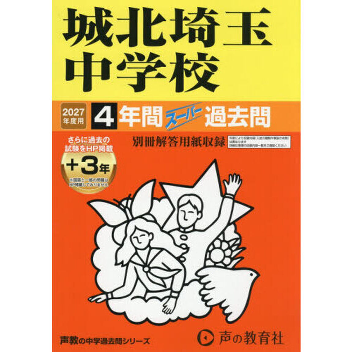 城北埼玉中学校　４年間＋３年スーパー過去