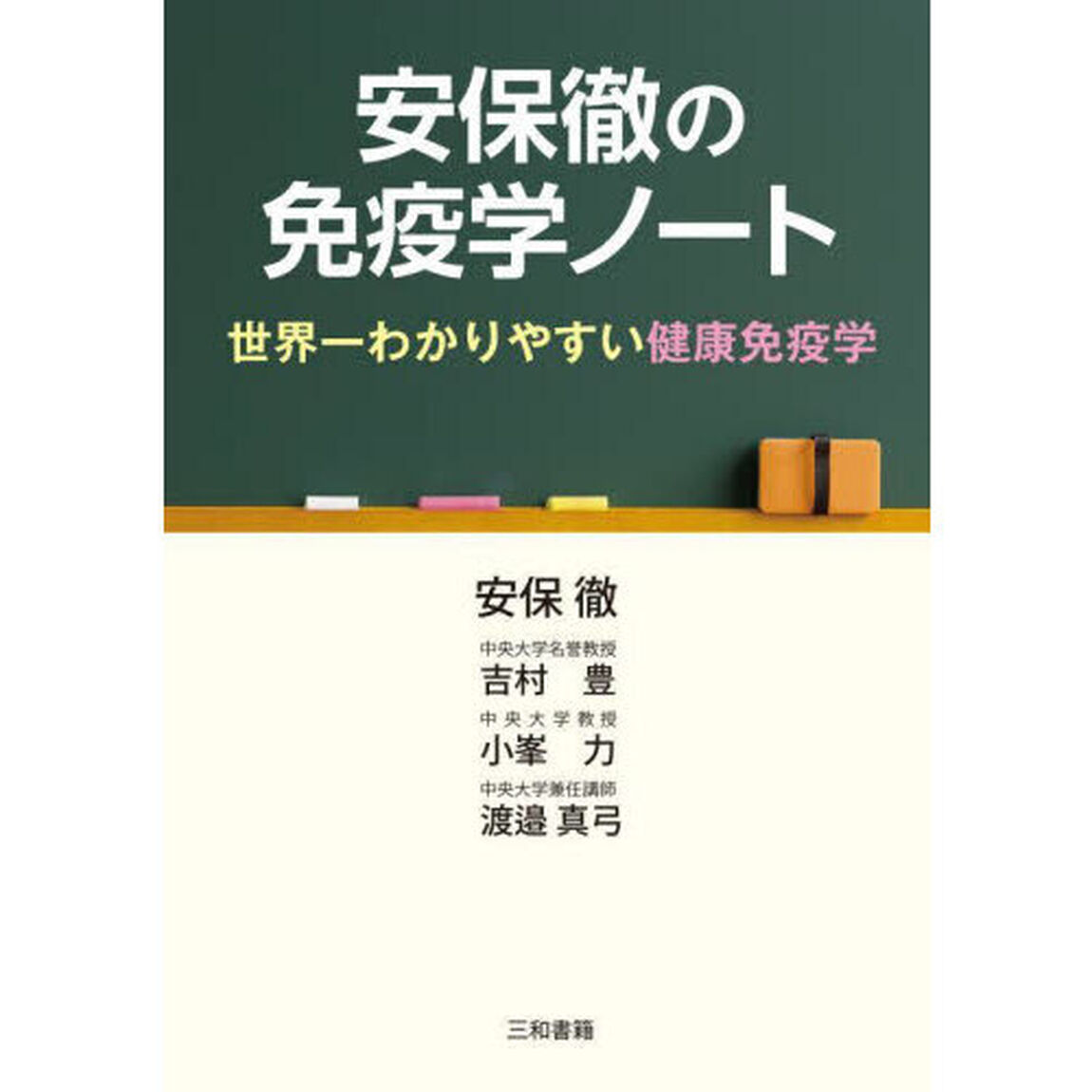安保徹の免疫学ノート　世界一わかりやすい健康免疫学