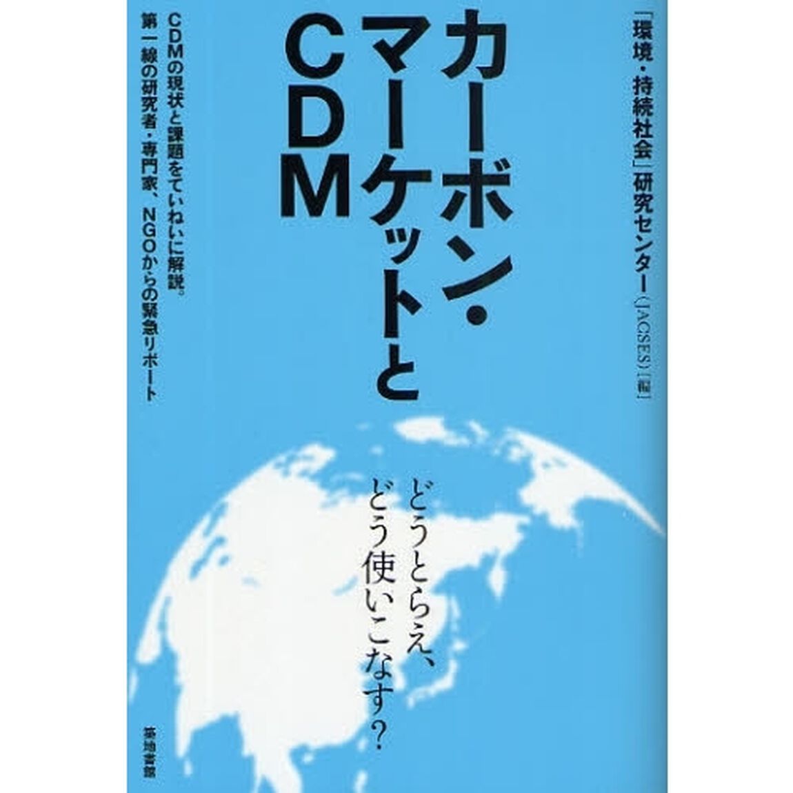 カーボン・マーケットとＣＤＭ　どうとらえ、どう使いこなす？
