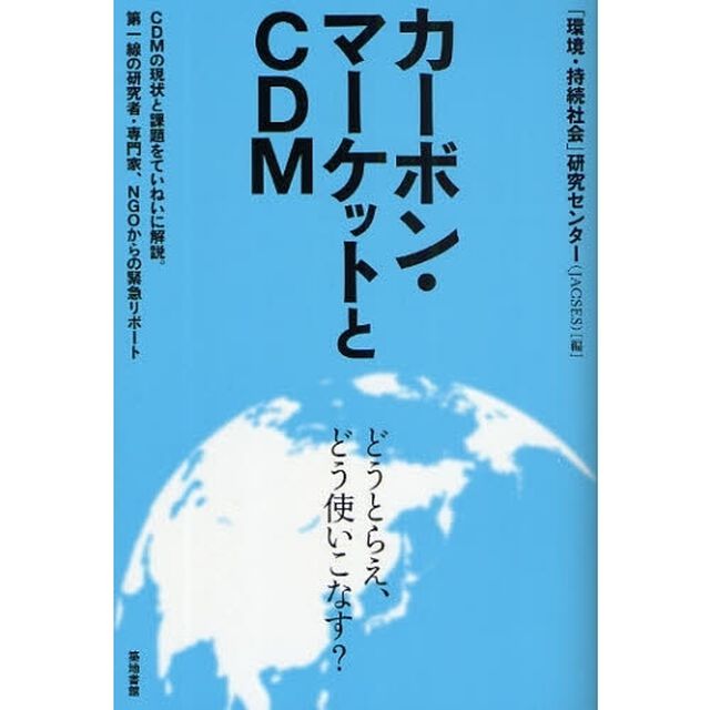 カーボン・マーケットとＣＤＭ　どうとらえ、どう使いこなす？