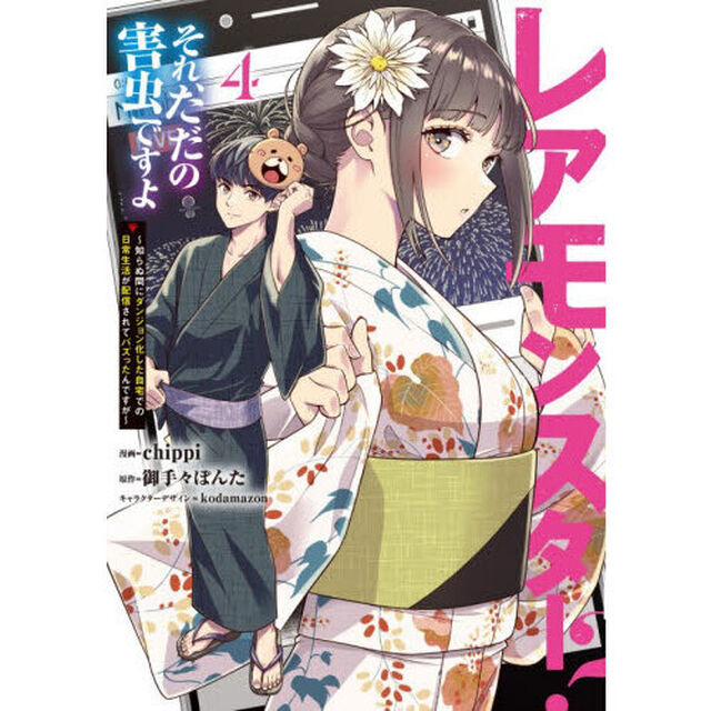 レアモンスター？それ、ただの害虫ですよ　知らぬ間にダンジョン化した自宅での日常生活が配信されてバズったんですが　４