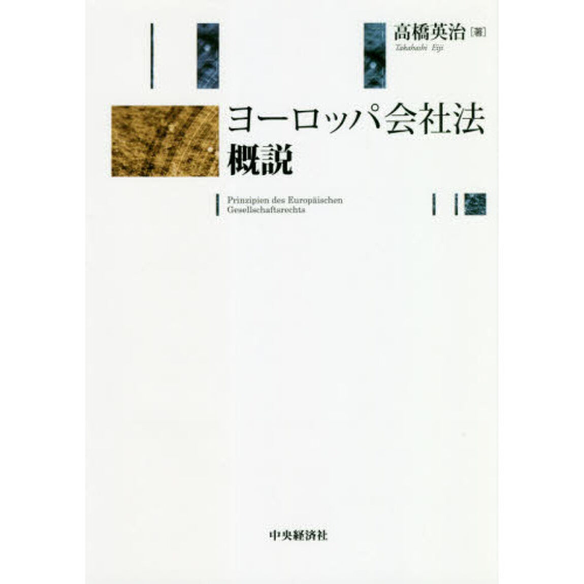 ヨーロッパ会社法概説