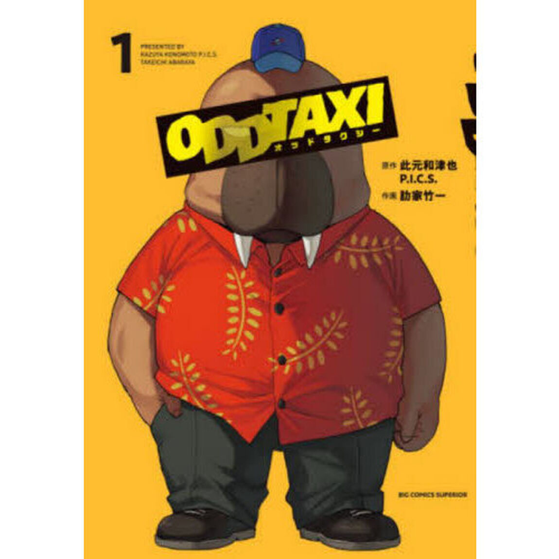 オッドタクシー 1