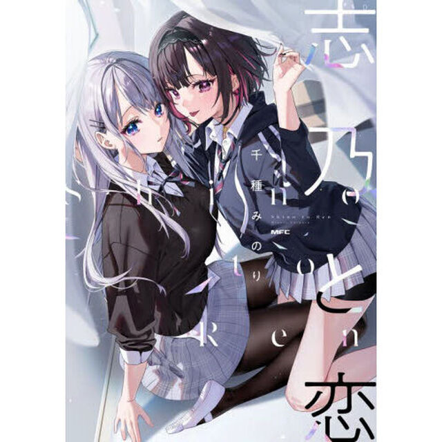 志乃と恋