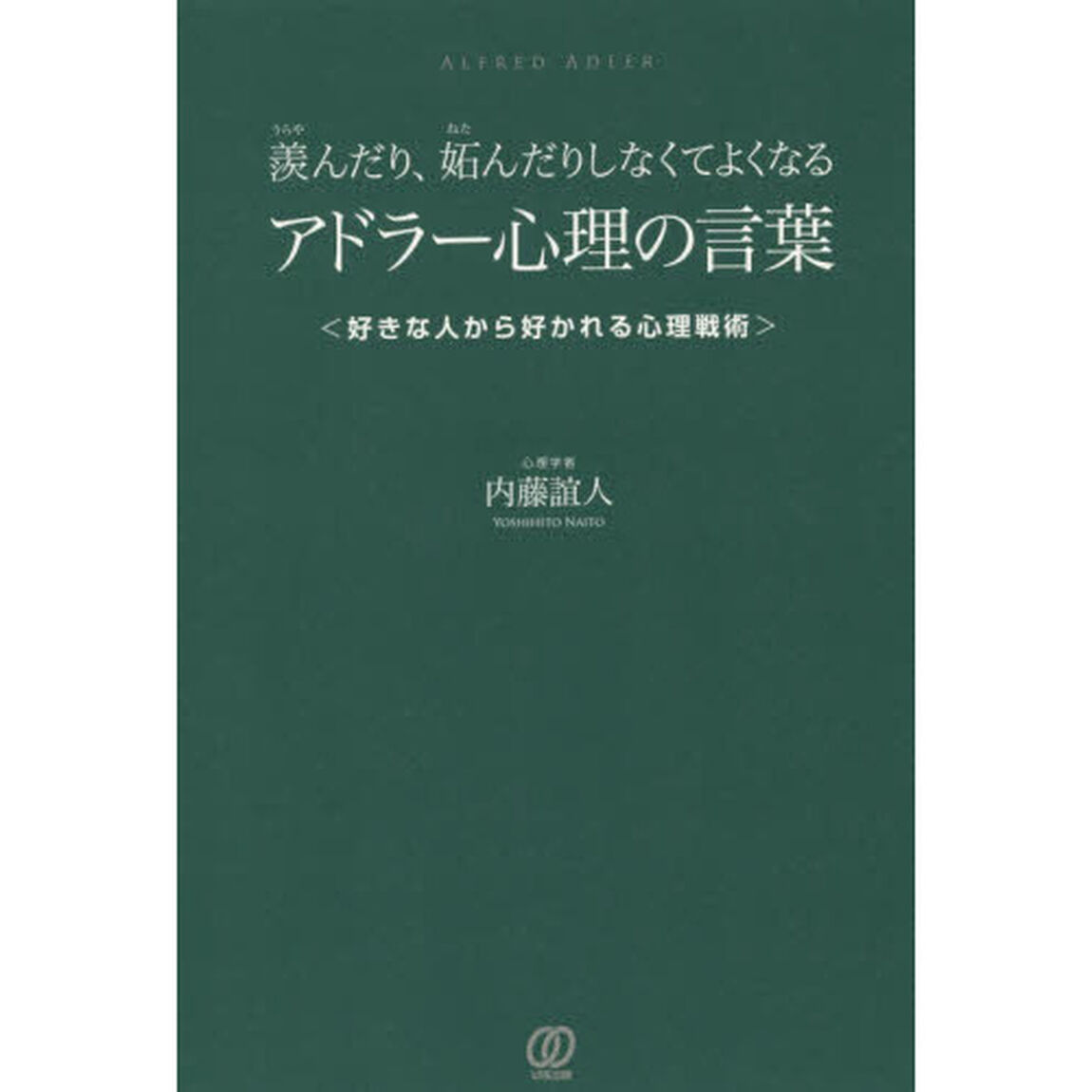 羨んだり、妬んだりしなくてよくなるアドラー心理の言葉　好きな人から好かれる心理戦術