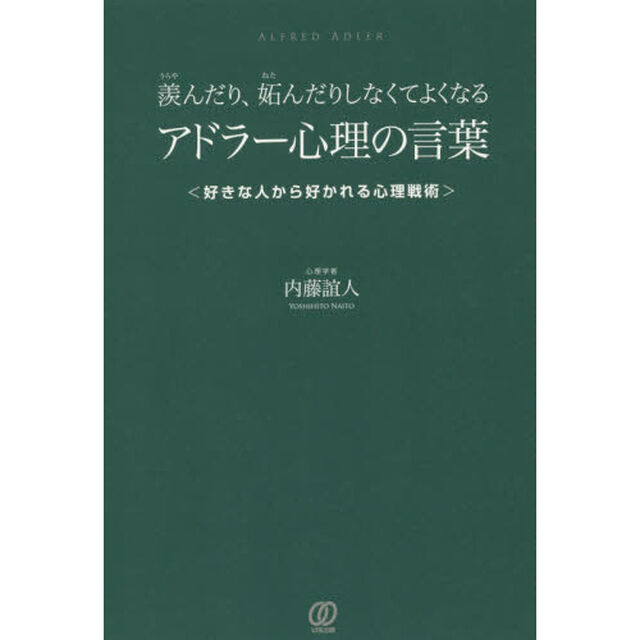 羨んだり、妬んだりしなくてよくなるアドラー心理の言葉　好きな人から好かれる心理戦術