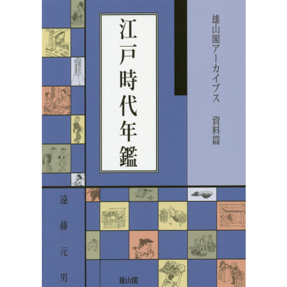 江戸時代年鑑