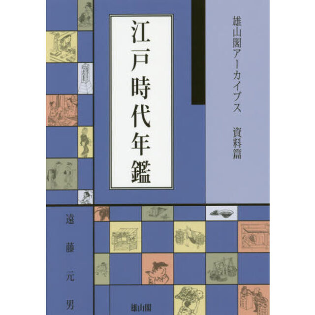 江戸時代年鑑