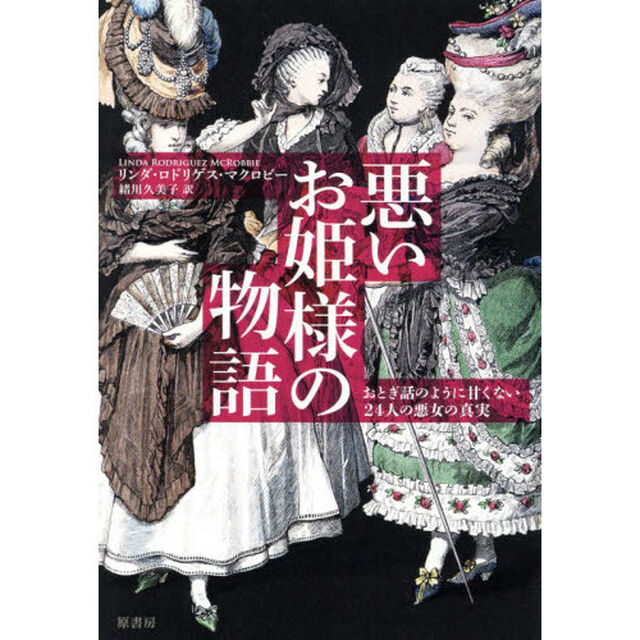 悪いお姫様の物語　おとぎ話のように甘くない２４人の悪女の真実