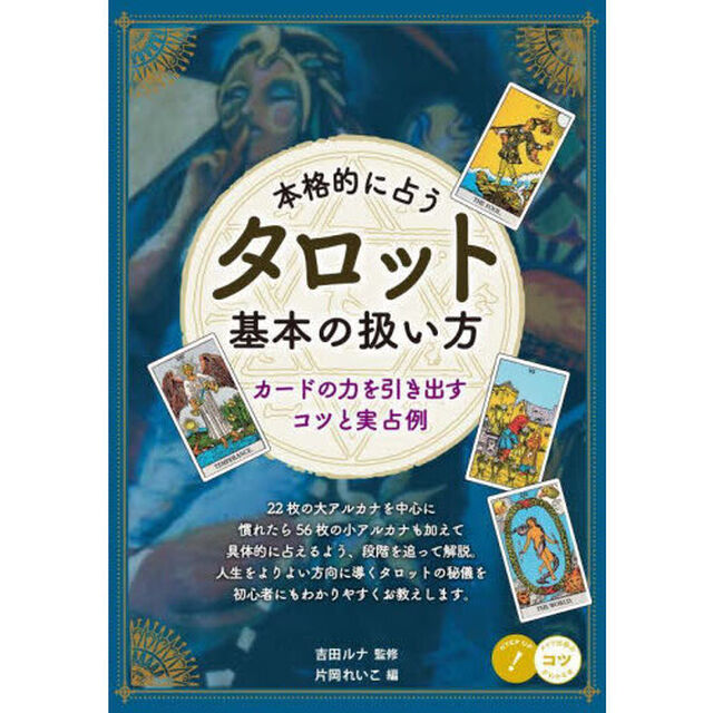 本格的に占うタロット基本の扱い方　カードの力を引き出すコツと実占例