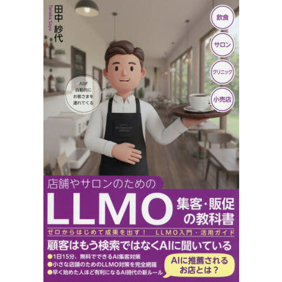 店舗やサロンのためのＬＬＭＯ集客・販促の教科書　ゼロからはじめて成果を出す！ＬＬＭＯ入門・活用ガイド