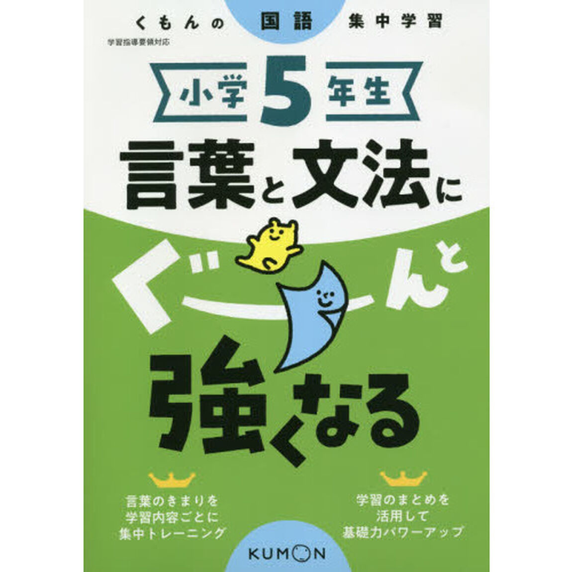 小学５年生言葉と文法にぐーんと強くなる