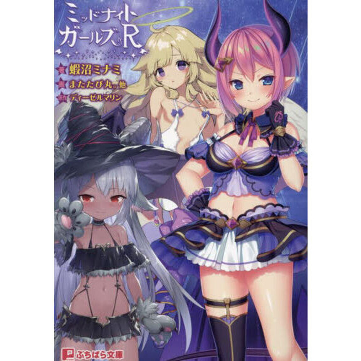 ミッドナイトガールズＲ