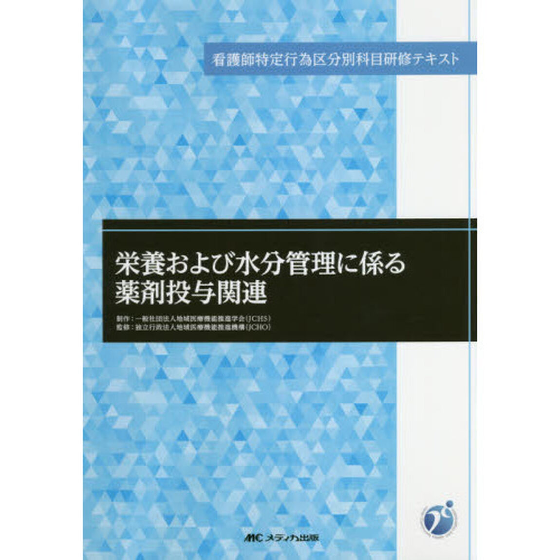 栄養および水分管理に係る薬剤投与関連