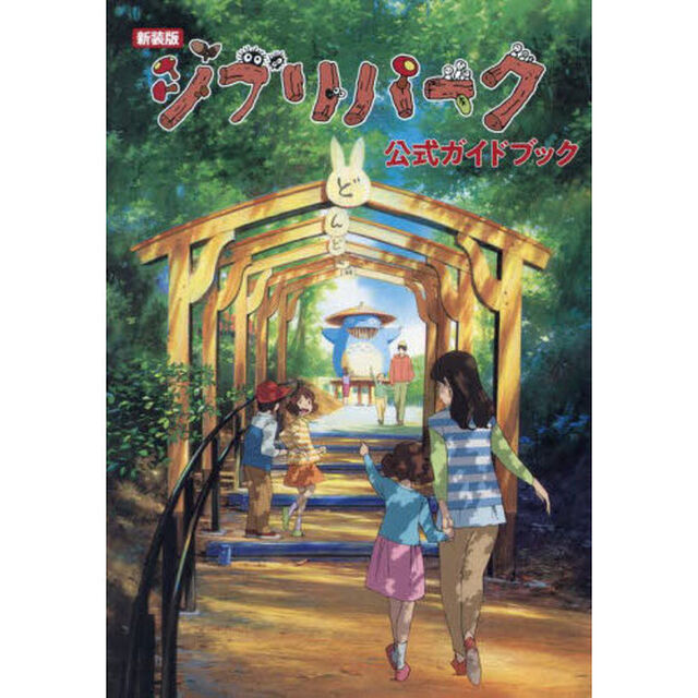 ジブリパーク公式ガイドブック「新装版」