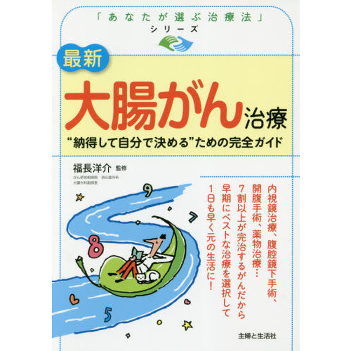最新大腸がん治療　&ldquo;納得して自分で決める&rdquo;ための完全ガイド