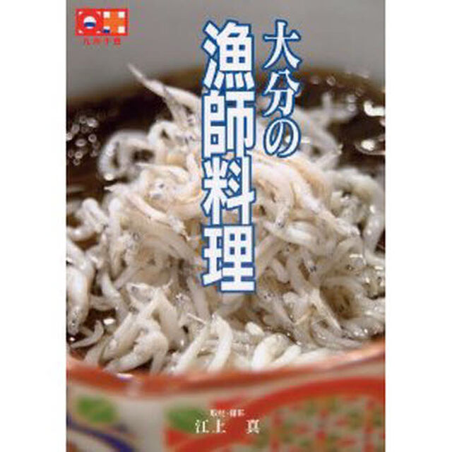 大分の漁師料理