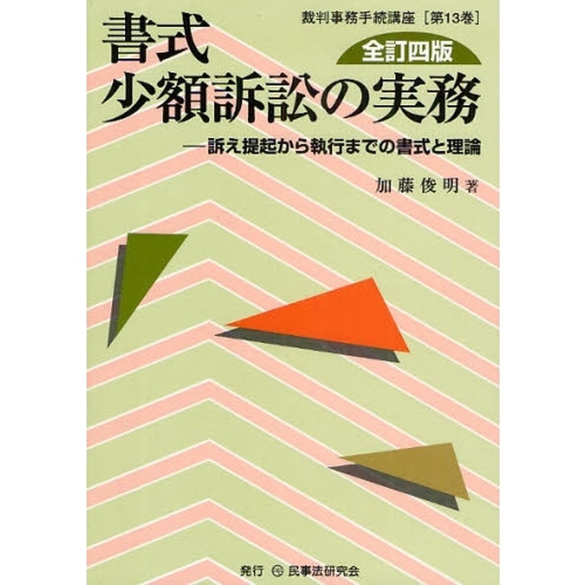 書式少額訴訟の実務　訴え提起から執行までの書式と理論「全訂４版」