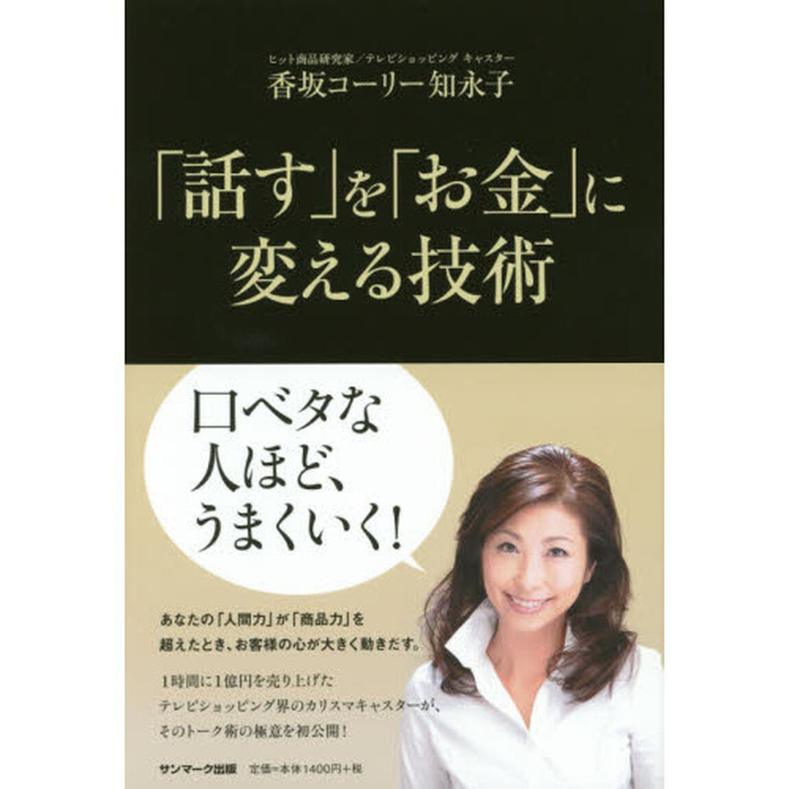 「話す」を「お金」に変える技術